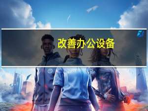 改善办公设备
