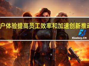改善客户体验提高员工效率和加速创新推动了AI的采用