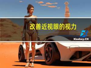 改善近视眼的视力（改善近视眼眼药水）