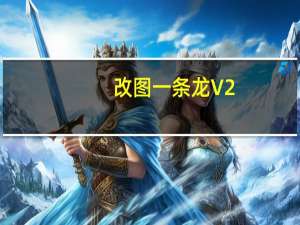 改图一条龙 V2.5 最新免费版（改图一条龙 V2.5 最新免费版功能简介）