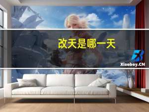 改天是哪一天