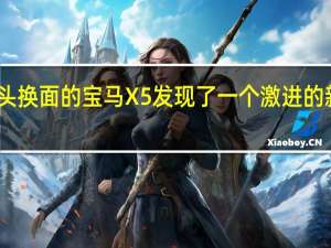 改头换面的宝马X5发现了一个激进的新保险杠