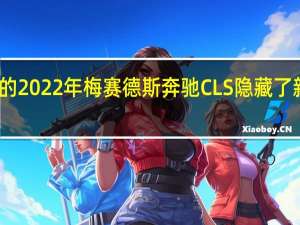 改头换面的2022年梅赛德斯奔驰CLS隐藏了新的保险杠设计