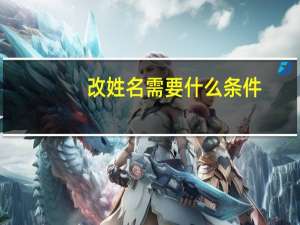 改姓名需要什么条件