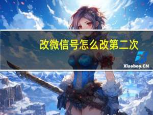 改微信号怎么改第二次（改微信号怎么改）
