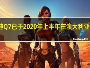 改款后的奥迪Q7已于2020年上半年在澳大利亚发布之前通宵发布