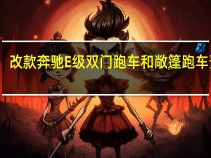 改款奔驰E级双门跑车和敞篷跑车预览