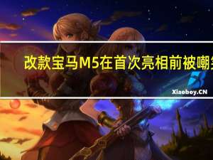 改款宝马M5在首次亮相前被嘲笑