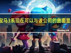 改款的宝马3系现在可以与该公司的曲面显示器一起使用