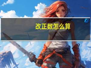 改正数怎么算