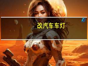 改汽车车灯