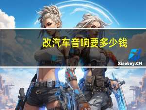改汽车音响要多少钱