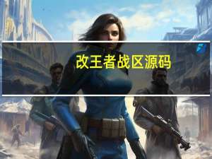 改王者战区源码