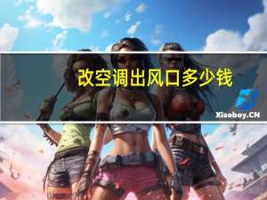 改空调出风口多少钱