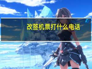 改签机票打什么电话