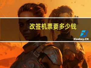 改签机票要多少钱