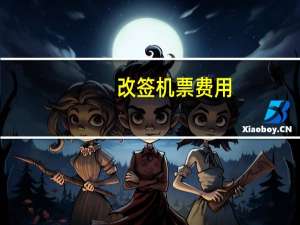 改签机票费用
