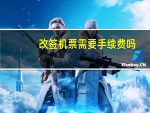 改签机票需要手续费吗