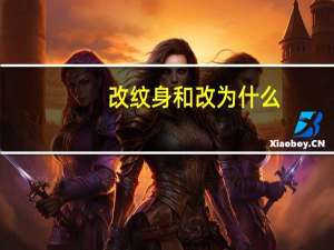 改纹身和改为什么，纹身可以修改吗