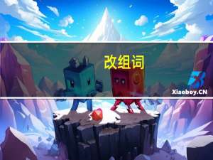 改组词（改组词有哪些）