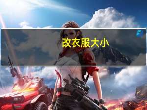 改衣服大小