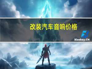 改装汽车音响价格