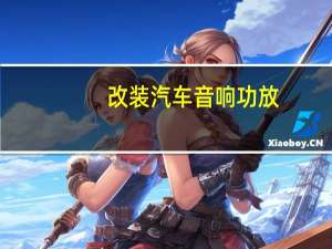 改装汽车音响功放