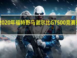 改装的2020年福特野马谢尔比GT500竞赛提升了GT350