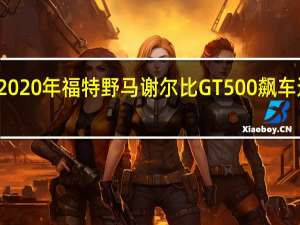 改装的2020年福特野马谢尔比GT500飙车迈凯轮765LT