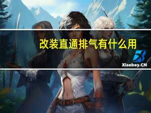 改装直通排气有什么用