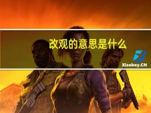 改观的意思是什么