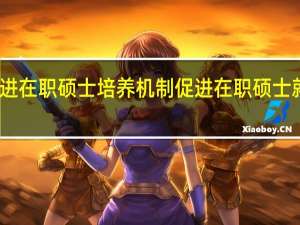 改进在职硕士培养机制促进在职硕士就业分析