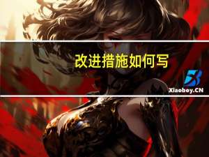 改进措施如何写（改进简介）