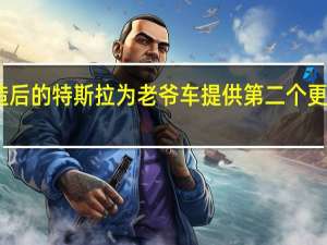 改造后的特斯拉为老爷车提供第二个更快的寿命