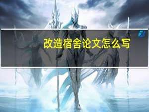 改造宿舍论文怎么写