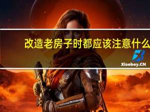 改造老房子时都应该注意什么
