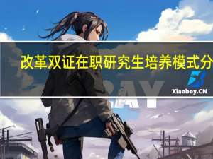 改革双证在职研究生培养模式分析