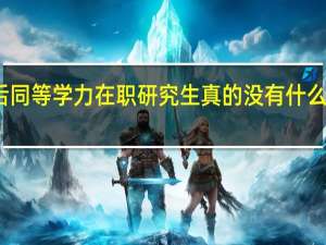 改革后同等学力在职研究生真的没有什么实际意义吗