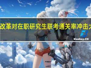 改革对在职研究生联考通关率冲击大不大
