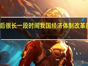 改革开放以后很长一段时间我国经济体制改革的核心问题是什么