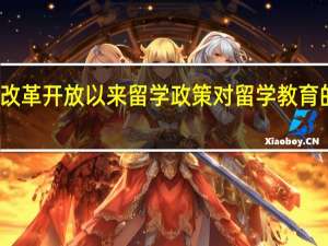 改革开放以来留学政策对留学教育的影响