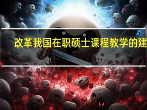 改革我国在职硕士课程教学的建议