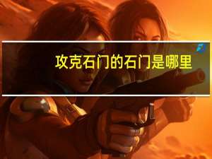 攻克石门的石门是哪里
