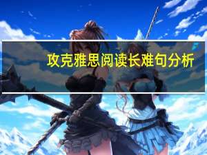 攻克雅思阅读长难句分析