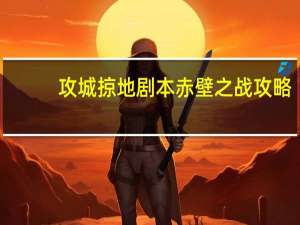 攻城掠地剧本赤壁之战攻略