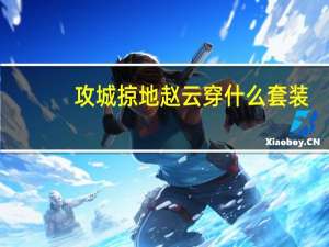 攻城掠地赵云穿什么套装