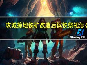 攻城掠地铁矿改造后镔铁祭祀怎么算