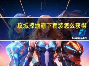 攻城掠地霸下套装怎么获得