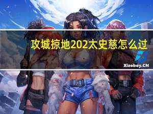 攻城掠地202太史慈怎么过（攻城掠地222太史慈副本怎么过）