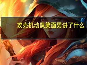 攻壳机动队笑面男讲了什么（攻壳机动队笑面男）